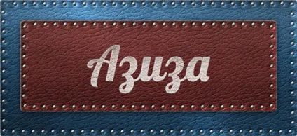 Значення імені Азіза що означає ім'я Азіза (означає) Значення імені Азіза що означає ім'я Азіза