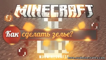 Як зробити зілля в майнкрафт (minecraft) - це питання ми докладно розглянули в даній статті (зробити) Як зробити зілля в майнкрафт (minecraft) - це питання ми докладно розглянули в даній статті