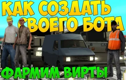 Як зробити ботів в samp