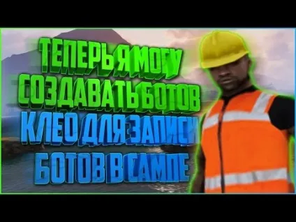 Як зробити ботів в samp