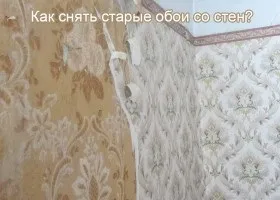 Як зняти шпалери зі стін своїми руками (демонтаж) Як зняти шпалери зі стін своїми руками