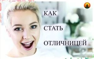 Як стати відмінницею, стати краще (як стати відмінницею) Як стати відмінницею, стати краще