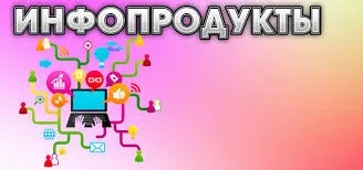 Як створити інфопродукт самостійно процес і послідовність (інфопродукт) Як створити інфопродукт самостійно процес і послідовність
