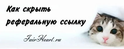 Як приховати реферальне посилання (реферальную) Як приховати реферальне посилання