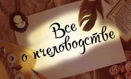 Як існують один з одним бджоли і бджолярі