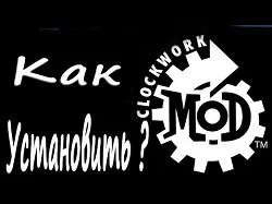 Як встановити clockworkmod recovery
