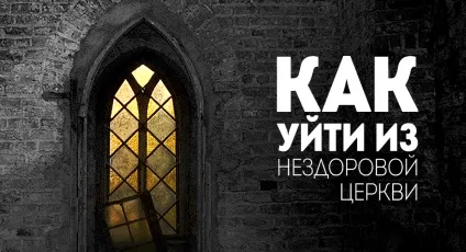 Як піти з нездоровою церкви (дарів Святого Духа) Як піти з нездоровою церкви