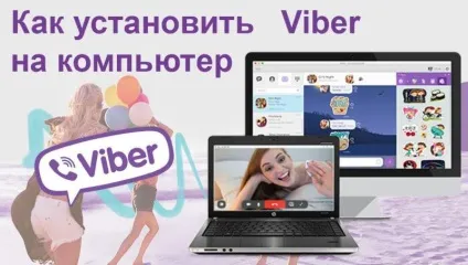 Як встановити вайбер на комп'ютер покрокова інструкція