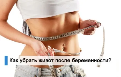 Як прибрати живіт і розтяжки після пологів практичні поради (розтяжки) Як прибрати живіт і розтяжки після пологів практичні поради