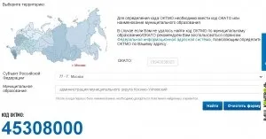 Як дізнатися код ОКТМО за місцем проживання ніж ОКТМО відрізняється від ОКАТО (облив) Як дізнатися код ОКТМО за місцем проживання ніж ОКТМО відрізняється від ОКАТО