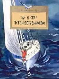 Як я став мандрівником, автор федор конюхів (конюхів) Як я став мандрівником, автор федор конюхів