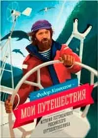 Як я став мандрівником, автор федор конюхів (федор) Як я став мандрівником, автор федор конюхів