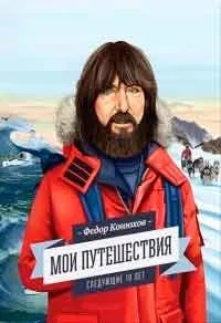 Як я став мандрівником, автор федор конюхів (став) Як я став мандрівником, автор федор конюхів