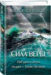 Як я став мандрівником, автор федор конюхів (став) Як я став мандрівником, автор федор конюхів