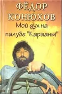Як я став мандрівником, автор федор конюхів (федор) Як я став мандрівником, автор федор конюхів