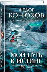 Як я став мандрівником, автор федор конюхів (став) Як я став мандрівником, автор федор конюхів