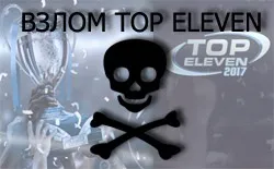 Як зламати top eleven і завантажити зламану гру, блог Олега угренінова (гру) Як зламати top eleven і завантажити зламану гру, блог Олега угренінова
