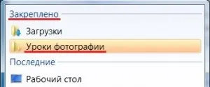 Як закріпити потрібну папку на панелі завдань windows 7 (як закріпити папку на панелі завдань) Як закріпити потрібну папку на панелі завдань windows 7