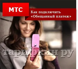 Як взяти обіцяний платіж на мтс - інструкція (платіж) Як взяти обіцяний платіж на мтс - інструкція
