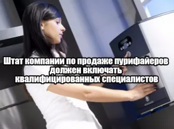 Як заробити на девайсах для очищення водопровододной води (бізнес продаж пуріфайери очищення води) Як заробити на девайсах для очищення водопровододной води