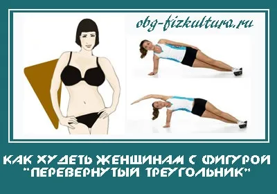 Як худнути жінкам з типом фігури «перевернутий трикутник» (типом) Як худнути жінкам з типом фігури «перевернутий трикутник»
