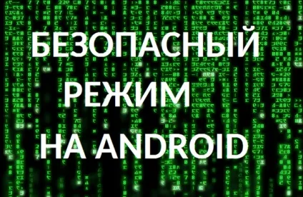 Як вмикати та вимикати безпечний режим на андроїд (safe mode)