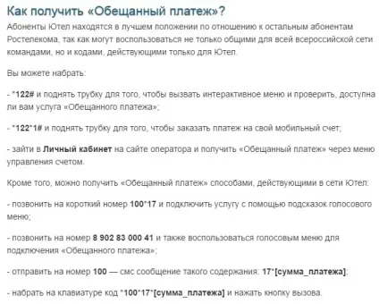 Як взяти обіцяний платіж на Ютел