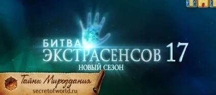 Кастинг битви екстрасенсів 17 сезон - як взяти участь (прийняти) Кастинг битви екстрасенсів 17 сезон - як взяти участь