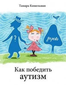 Книги Тамари кімельман «як перемогти аутизм» і «батьківський погляд на ава» (діти з аутизмом) Книги Тамари кімельман «як перемогти аутизм» і «батьківський погляд на ава»