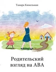 Книги Тамари кімельман «як перемогти аутизм» і «батьківський погляд на ава» (аутизм) Книги Тамари кімельман «як перемогти аутизм» і «батьківський погляд на ава»