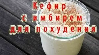 Кефір з імбиром для схуднення відгуки, рецепти
