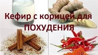 Кефір з імбиром для схуднення відгуки, рецепти