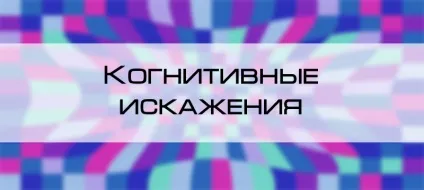 Когнітивні спотворення, блог 4brain