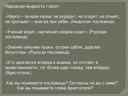 Класна година - навіщо ми вчимося - класному керівнику, уроки ( «Знання сильніше гармати гостріше) Класна година - навіщо ми вчимося - класному керівнику, уроки