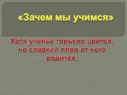 Класна година - навіщо ми вчимося - класному керівнику, уроки ( «Знання сильніше гармати) Класна година - навіщо ми вчимося - класному керівнику, уроки