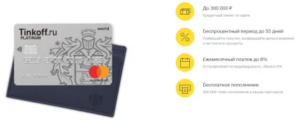 Кредитна карта Тінькофф платинум умови використання та оформлення (платинум) Кредитна карта Тінькофф платинум умови використання та оформлення