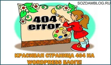 Красива сторінка змінити сторінку 404 на wordpress (Завантажити можна тут) Красива сторінка змінити сторінку 404 на wordpress