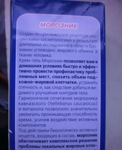 Крем-гель морозник для схуднення інструкція із застосування, ціна, відгуки, опис (крем-гель) Крем-гель морозник для схуднення інструкція із застосування, ціна, відгуки, опис