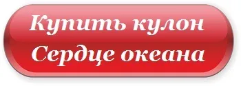 Кулон серце океану, твій ювелір