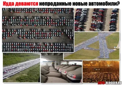 Куди діваються непродані нові автомобілі, автоблог (куди) Куди діваються непродані нові автомобілі, автоблог