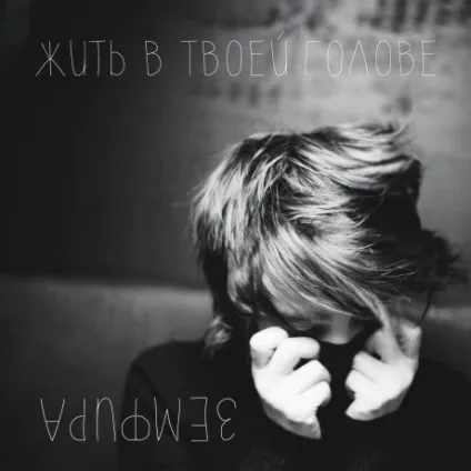 Культура «жити в твоїй голові» (твоєї) Культура «жити в твоїй голові»
