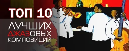 10 Кращих джазових композицій, які повинен знати кожен (джазових) 10 Кращих джазових композицій, які повинен знати кожен