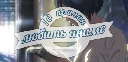 10 Причин любити аніме