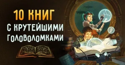 10 Книг з головоломками, над якими доведеться подумати як слід (доведеться) 10 Книг з головоломками, над якими доведеться подумати як слід