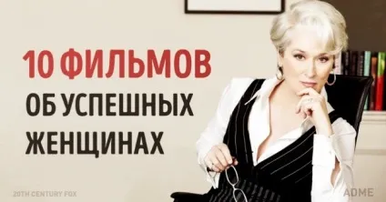 10 Фільмів про жінок, які стали успішними незважаючи ні на що (успішними) 10 Фільмів про жінок, які стали успішними незважаючи ні на що
