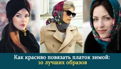 10 Модних ідей, як красиво зав'язати хустку на голові взимку (красиво) 10 Модних ідей, як красиво зав'язати хустку на голові взимку