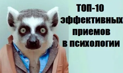 10 психологічних прийомів - допоможуть добитися бажаного (факти) 10 психологічних прийомів - допоможуть добитися бажаного