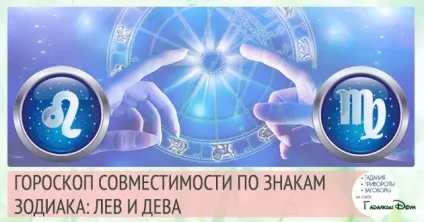 Лев і діва сумісність в любовних відносинах чоловіків і жінок цих знаків зодіаку (діва) Лев і діва сумісність в любовних відносинах чоловіків і жінок цих знаків зодіаку