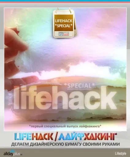 Lifehack special випуск 1-й спеціальний - робимо дизайнерський папір своїми руками
