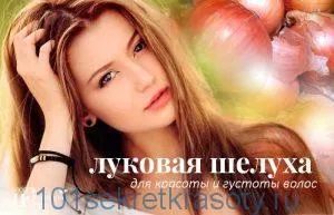 Цибулиння для волосся, 101 секрет краси (волосся) Цибулиння для волосся, 101 секрет краси